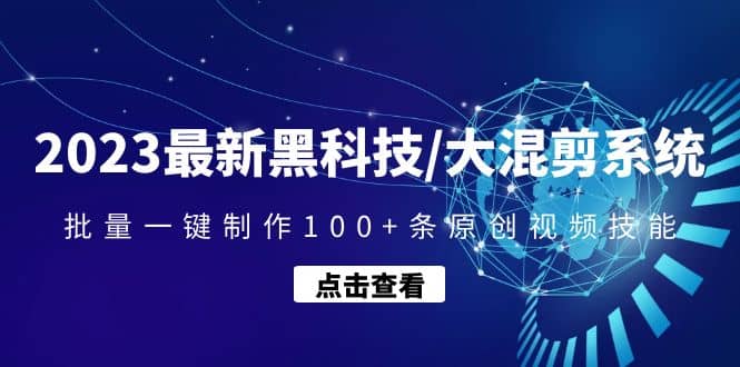 2023最新黑科技/大混剪系统：批量一键制作100 条原创视频技能-左左项目网