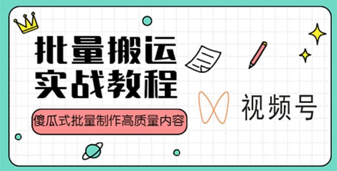 视频号批量搬运实战赚钱教程，傻瓜式批量制作高质量内容【附视频教程 PPT】-左左项目网