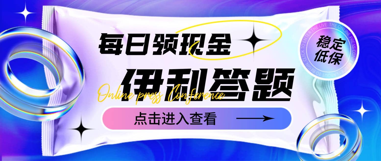 最新伊利答题自动挂机项目，单人每日最高可得200元【软件 教程】-左左项目网