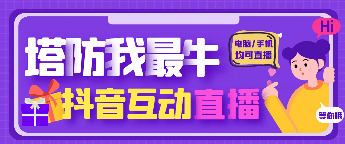 外面收费1980的抖音塔防我最牛无人直播项目，支持抖音报白【云软件 详细教程】-左左项目网