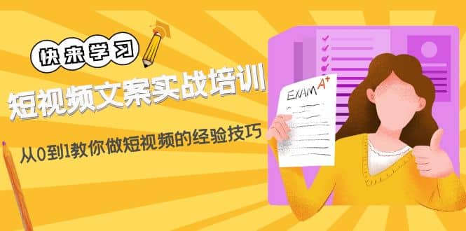 短视频文案实战培训：从0到1教你做短视频的经验技巧（19节课）-左左项目网