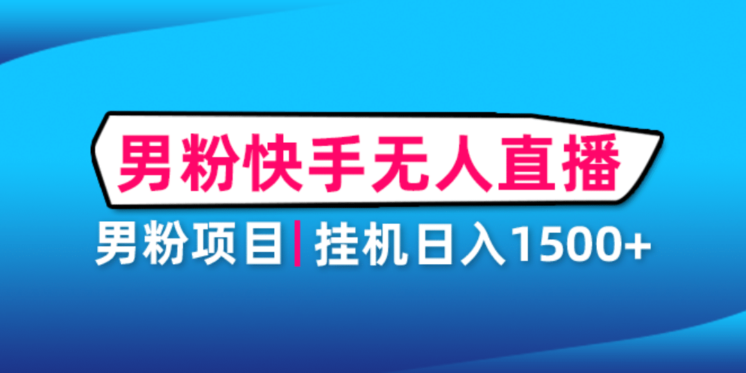 男粉助眠快手无人直播项目：挂机日入2000 详细教程-左左项目网