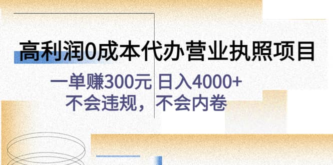 高利润0成本代办营业执照项目：不会违规，不会内卷-左左项目网