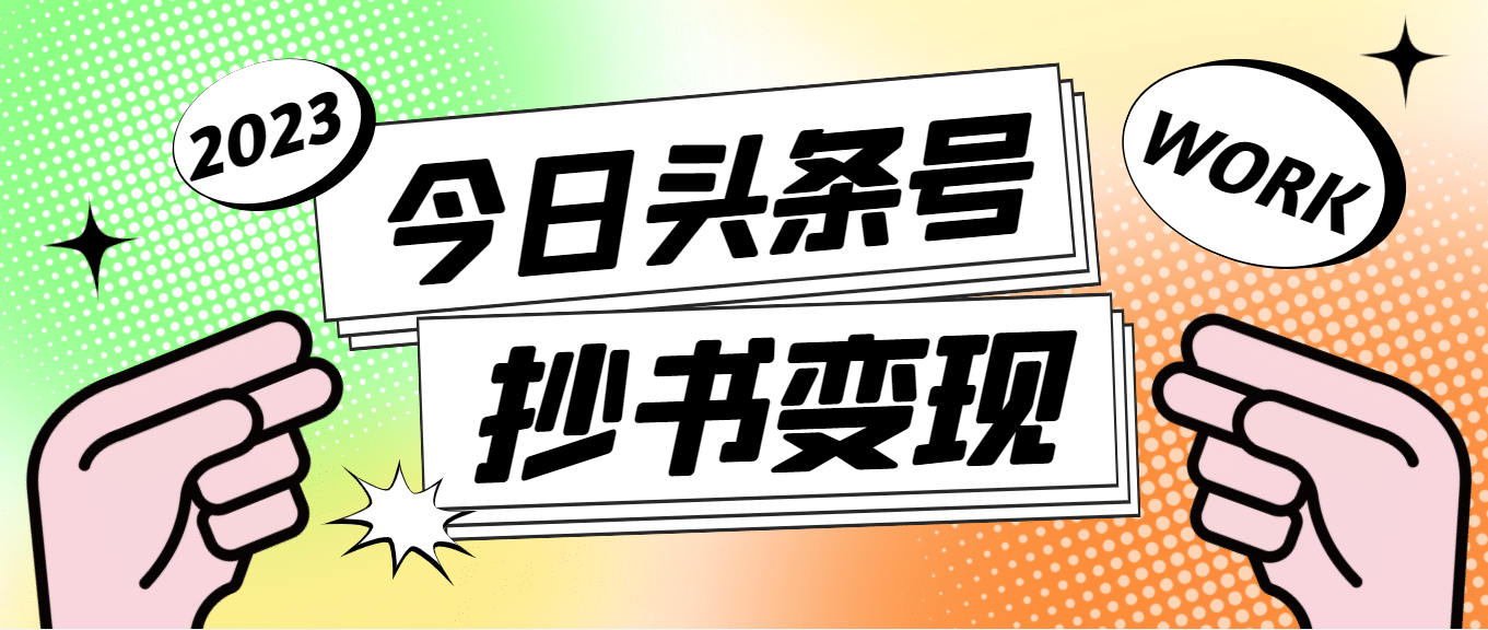 外面收费588的最新头条号软件自动抄书变现玩法（软件 教程）-左左项目网