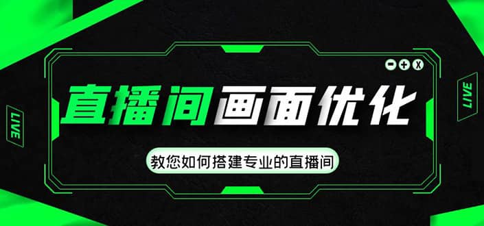 直播间画面优化教程，教您如何搭建专业的直播间-左左项目网