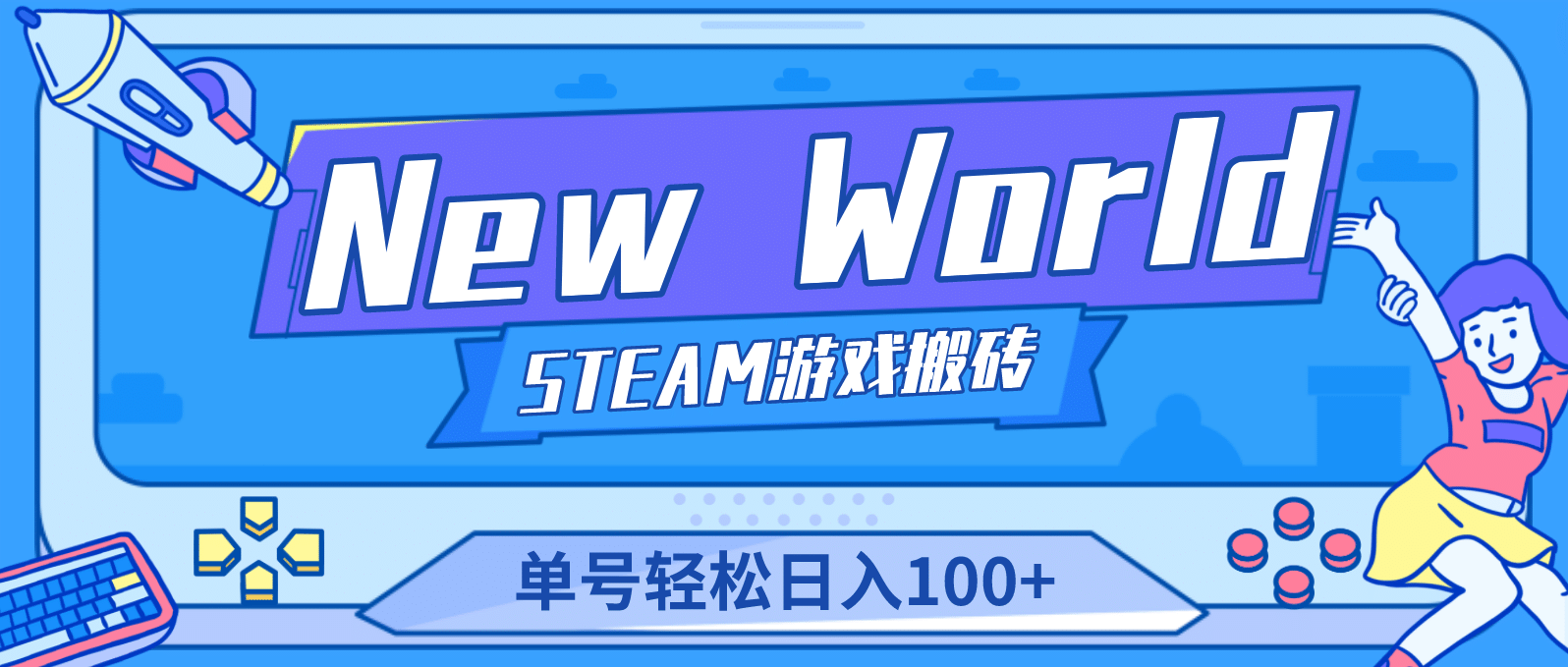 【游戏搬砖】New World 新世界游戏搬砖项目，单号日赚100 【详细操作教程】-左左项目网