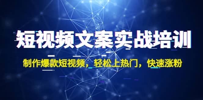 短视频文案实战培训：制作爆款短视频，轻松上热门，快速涨粉-左左项目网