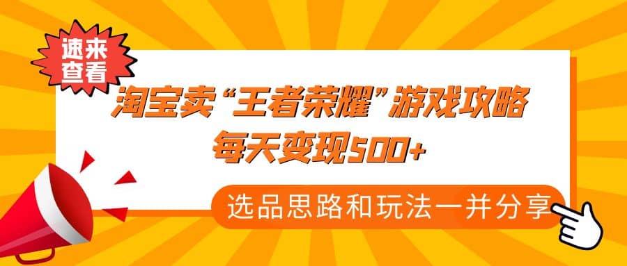 某付款文章《淘宝卖“王者荣耀”游戏攻略，每天变现500 ，选品思路 玩法》-左左项目网