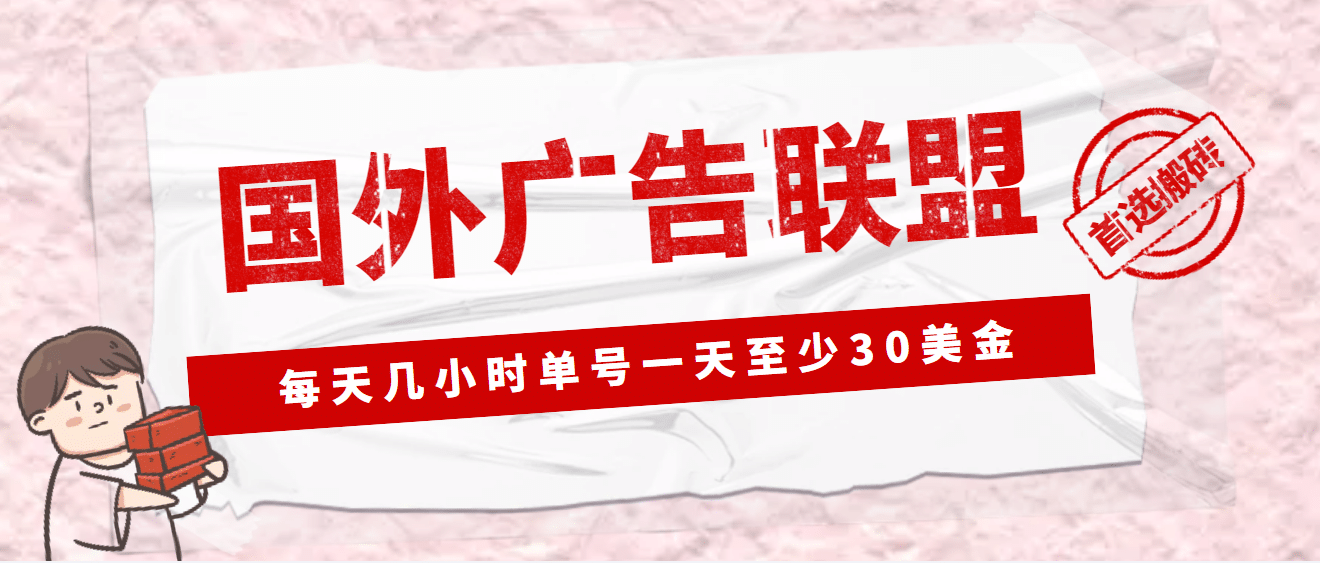 外面收费1980最新国外LEAD广告联盟搬砖项目，单号一天至少30美元(详细教程)-左左项目网