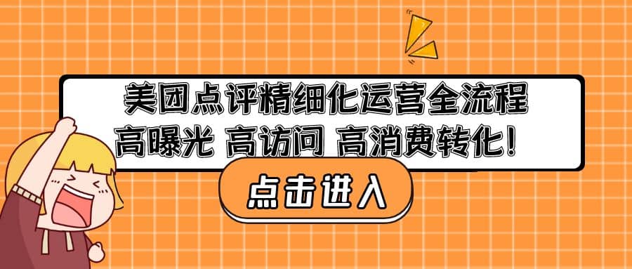 美团点评精细化运营全流程：高曝光 高访问 高消费转化-左左项目网