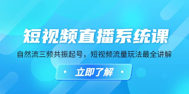 短视频直播系统课，自然流三频共振起号，短视频流量玩法最全讲解-左左项目网