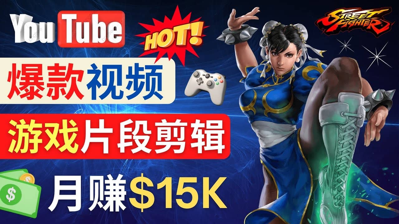 Youtube爆款视频的制作方法，如何通过剪辑游戏，月入1.5万美元-左左项目网