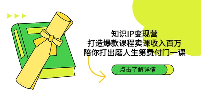 知识IP变现营：打造爆款课程卖课收入百万，陪你打出磨人生第费付门一课-左左项目网