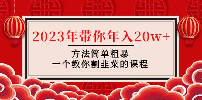 韭菜-联盟· 2023年带你年入20w 方法简单粗暴，一个教你割韭菜的课程-左左项目网