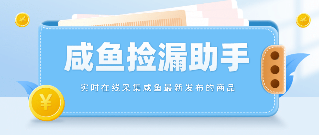 【捡漏神器】实时在线采集咸鱼最新发布的商品 咸鱼助手捡漏软件(软件 教程)-左左项目网