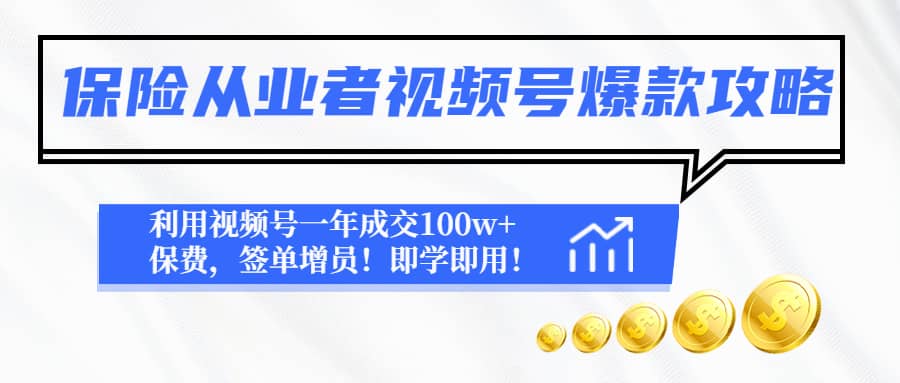 保险从业者视频号爆款攻略：利用视频号一年成交100w 保费，签单增员-左左项目网