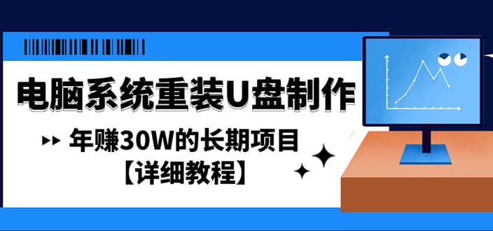 电脑系统重装U盘制作，长期项目【详细教程】-左左项目网