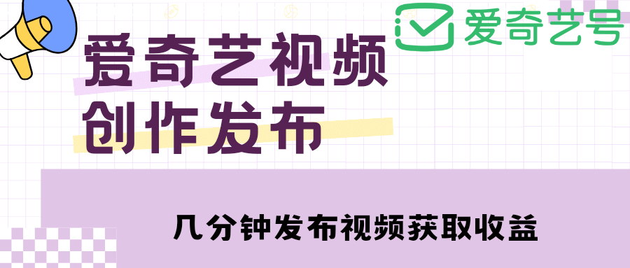 爱奇艺号视频发布，每天几分钟即可发布视频【教程 涨粉攻略】-左左项目网