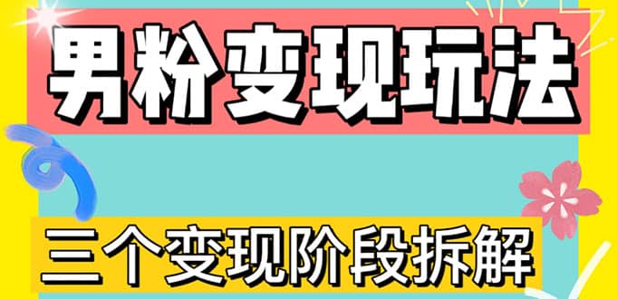 0-1快速了解男粉变现三种模式【4.0高阶玩法】直播挂课，蓝海玩法-左左项目网