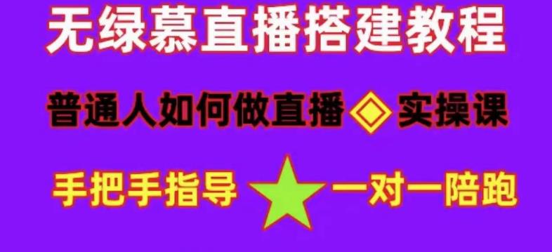 普通人怎样做抖音，新手快速入局 详细攻略，无绿幕直播间搭建 快速成交变现-左左项目网