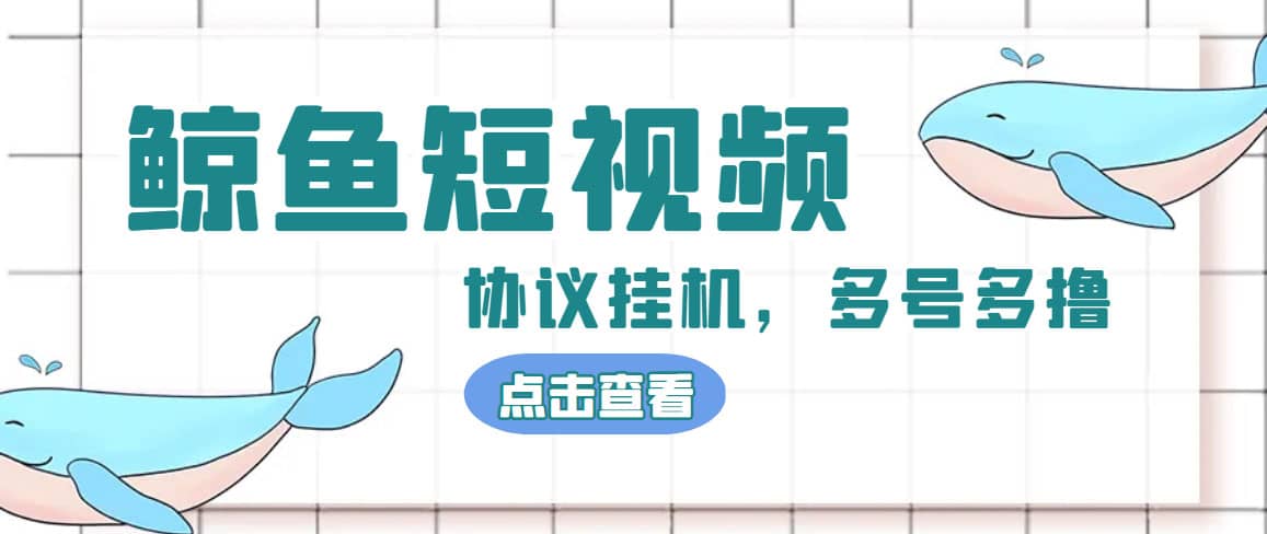 单号300 鲸鱼短视频协议挂机全网首发 多号无限做号独家项目打金(多号协议 教程)-左左项目网