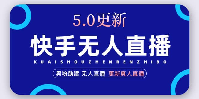 快手无人直播5.0，暴力1小时收益2000 丨更新真人直播玩法-左左项目网