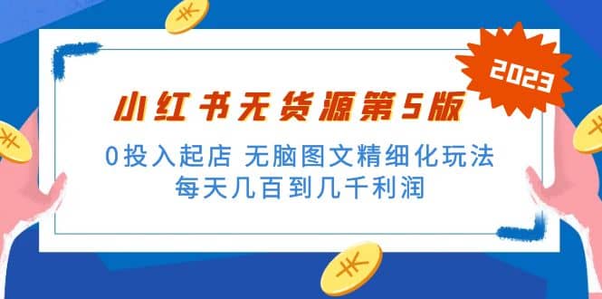 绅白不白小红书无货源第5版 0投入起店 无脑图文精细化玩法-左左项目网