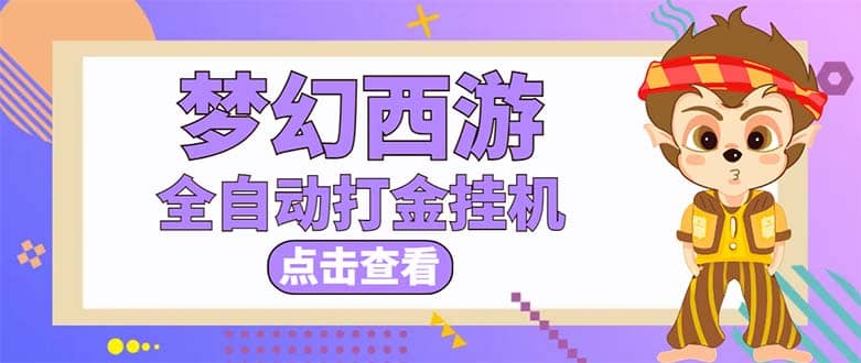 最新外面收费1680梦幻西游手游起号全自动打金项目，一个号8块左右【软件 教程】-左左项目网