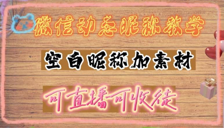 微信动态昵称设置方法，可抖音直播引流，日赚上百【详细视频教程 素材】-左左项目网