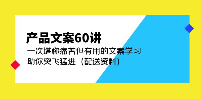 产品文案60讲：一次堪称痛苦但有用的文案学习 助你突飞猛进（配送资料）-左左项目网