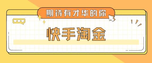 最近爆火1999的快手淘金项目，号称单设备一天100~200 【全套详细玩法教程】-左左项目网