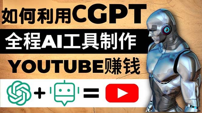 如何全程利用CGPT和AI工具自动化制作YouTube赚钱视频，月赚10000美元以上-左左项目网