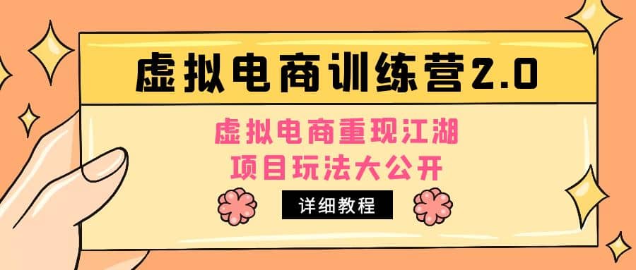 小红书虚拟电商训练营2.0，虚拟电商重现江湖，项目玩法大公开【详细教程】-左左项目网