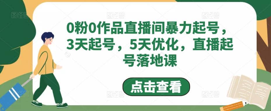 0粉0作品直播间暴力起号，3天起号，5天优化，直播起号落地课-左左项目网