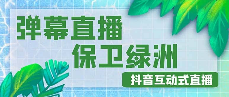 外面收费1980的抖音弹幕保卫绿洲项目，抖音报白，实时互动直播【详细教程】-左左项目网