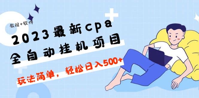 2023最新cpa全自动挂机项目，玩法简单，轻松日入500 【教程 软件】-左左项目网