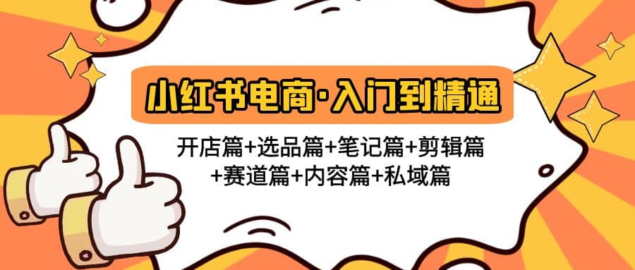 小红书电商入门到精通 开店篇 选品篇 笔记篇 剪辑篇 赛道篇 内容篇 私域篇-左左项目网