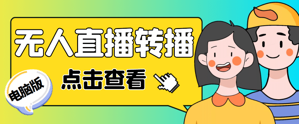 最新电脑版抖音无人直播转播软件 直播源获取 商品获取【全套软件 教程】-左左项目网