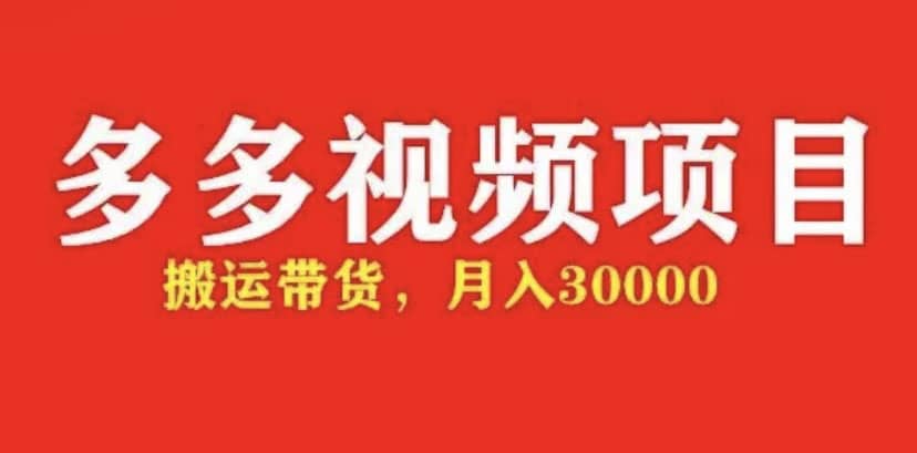 多多带货视频快速50爆款拿带货资格，搬运带货【全套 详细玩法】-左左项目网