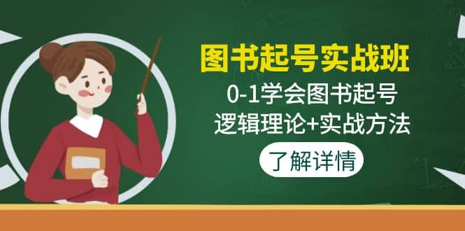 图书起号实战班：0-1学会图书起号，逻辑理论 实战方法(无水印)-左左项目网