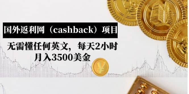 国外返利网（cashback）项目：无需懂任何英文，每天2小时，月入3500美元-左左项目网