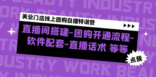 美业门店线上团购自播特训营：直播间搭建-团购开通流程-软件配套-直播话术-左左项目网