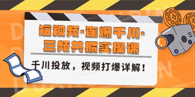 短视频·连爆千川·三频共振实操课，千川投放，视频打爆讲解-左左项目网