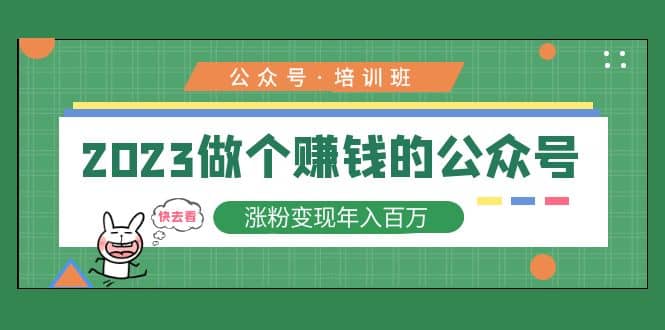 2023公众号培训班-左左项目网