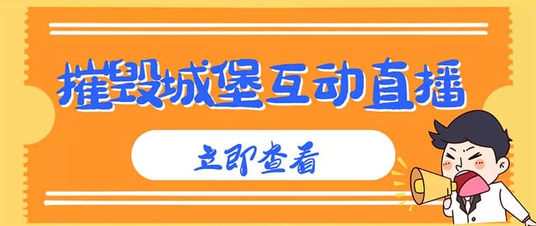 外面收费1980抖音互动直播摧毁城堡项目 抖音报白 实时互动直播【详细教程】-左左项目网