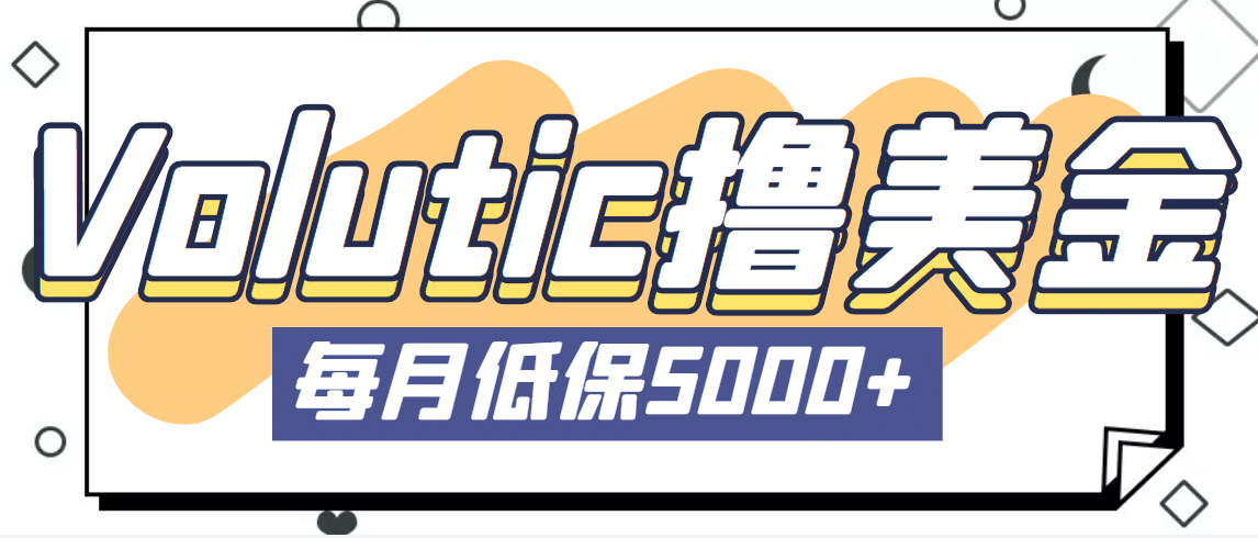 最新国外Volutic平台看邮箱赚美金项目，每月最少稳定低保5000 【详细教程】-左左项目网