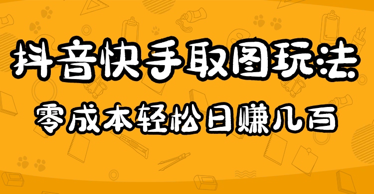 2023抖音快手取图玩法：一个人在家就能做，超简单-左左项目网