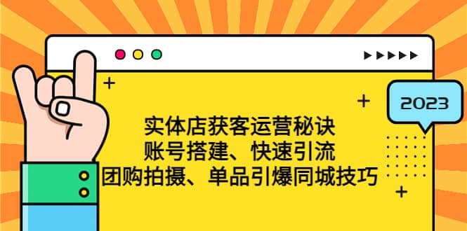 实体店获客运营秘诀：账号搭建-快速引流-团购拍摄-单品引爆同城技巧 等等-左左项目网