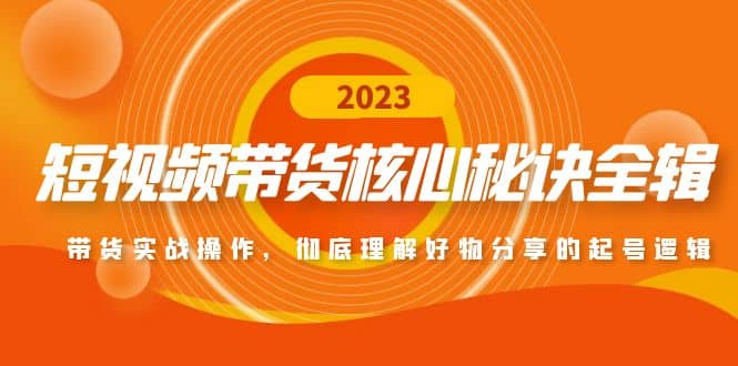 短视频带货核心秘诀全辑：带货实战操作，彻底理解好物分享的起号逻辑-左左项目网