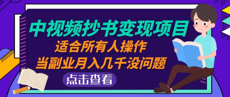 中视频抄书变现项目：适合所有人操作-左左项目网